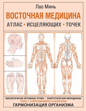 Минь Лао Восточная медицина. Атлас исцеляющих точек