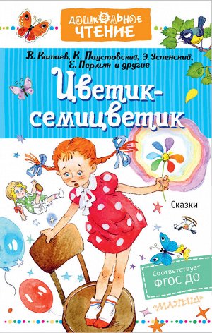 Катаев В.П., Михалков С.В., Успенский Э.Н., Остер Г.Б., и др. Цветик-семицветик. Сказки