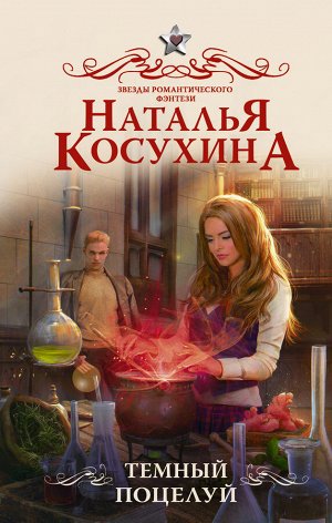 Косухина Н.В. Темный поцелуй