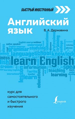 Державина В.А. Английский язык: курс для самостоятельного и быстрого изучения