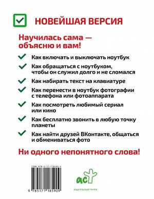 Орлова Зинаида Ноутбук для новичков. Простой и понятный самоучитель. Издание 2-е. Исправленное и дополненное. Самая современная версия