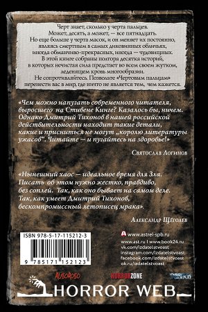 Тихонов Д.А. Самая страшная книга. Чертовы пальцы