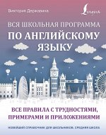 Державина В.А. Вся школьная программа по английскому языку: все правила с трудностями, примерами и приложениями