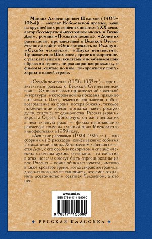 Шолохов М.А. Судьба человека. Донские рассказы