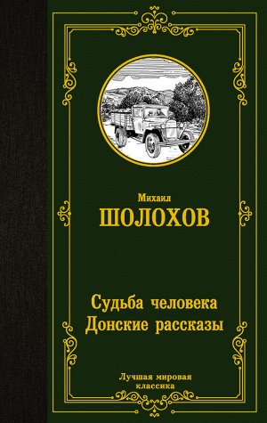 Шолохов М.А. Судьба человека. Донские рассказы