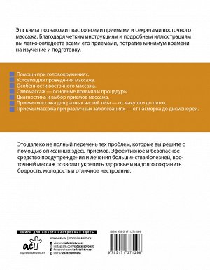 Селиванов В.С. Целительные точки в пошаговых схемах и иллюстрациях. Китайская методика