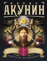 Акунин Б. Смерть на брудершафт. Странный человек. Гром победы, раздавайся! (фильма 5 и 6)