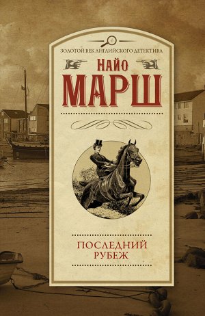 Марш Н. Последний рубеж