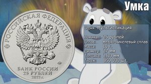 25 рублей. умка серия российская (советская) мультипликация 2021 год