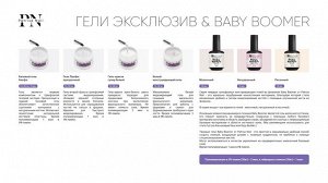 Информация/Гели Эксклюзив & BabyBoomer