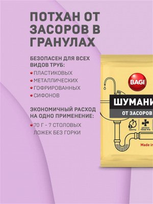 Bagi Premium®️ ШУМАНИТ ОТ ЗАСОРОВ, 70 г