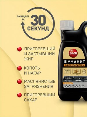 Bagi Premium®️ ШУМАНИТ ЖИРОУДАЛИТЕЛЬ 3 л