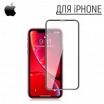 iPhone-Защитные стёкла