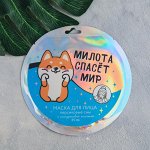 Маска для лица тканевая «Милота спасёт мир», с гиалуроновой кислотой, аромат персик, 25 мл. 54850