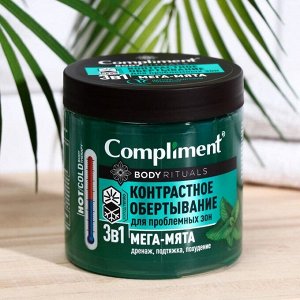 Контрастное обертывание 3в1 Compliment BODY RITUALS мята, 500 мл