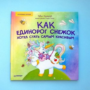 Как единорог Снежок хотел стать самым красивым. Раскраска с героями - внутри под QR-кодом! Полезные сказки