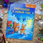 Зайчонок и Новый год! Полезные сказки