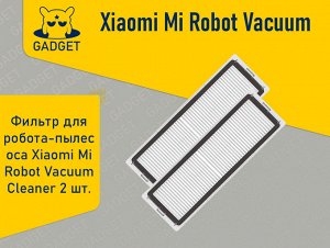 Фильтр для робота-пылесоса Xiaomi Mi Robot Vacuum Cleaner 1, 1S, RoboRock, Xiaowa (2 шт.)
