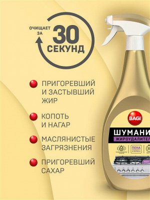 Bagi Premium®️ ШУМАНИТ ЖИРОУДАЛИТЕЛЬ EXTRA ПЕНА, 400 мл