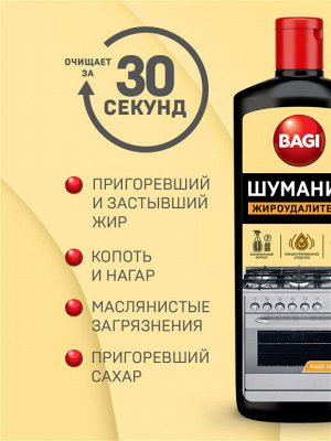 Bagi Premium®️ ШУМАНИТ ЖИРОУДАЛИТЕЛЬ ЭКОНОМ 270 г