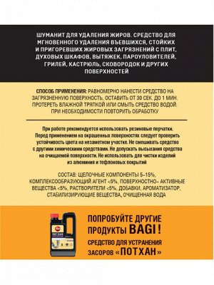 Bagi Premium®️ ШУМАНИТ ЖИРОУДАЛИТЕЛЬ ЭКОНОМ 270 г