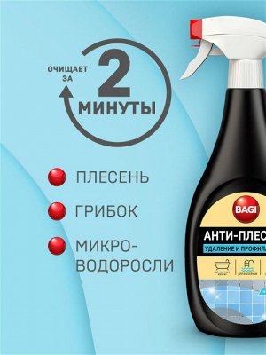 Bagi Premium®️ АНТИ-ПЛЕСЕНЬ УДАЛЕНИЕ И ПРОФИЛАКТИКА  500 мл