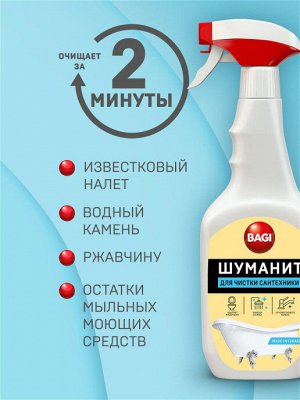 Bagi Premium®️ ШУМАНИТ ДЛЯ ЧИСТКИ САНТЕХНИКИ, 500 мл