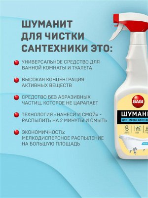 Bagi Premium®️ ШУМАНИТ ДЛЯ ЧИСТКИ САНТЕХНИКИ, 500 мл