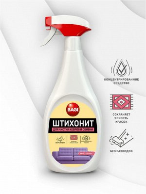 Bagi Premium®️ ШТИХОНИТ ДЛЯ ЧИСТКИ КОВРОВ И ОБИВКИ СПРЕЙ, 500 мл