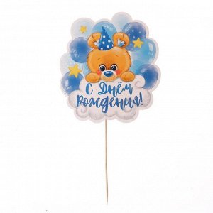 Топпер «С днём рождения», мишка, 1 шт., цвет голубой 6961190