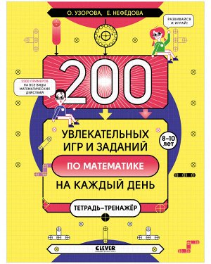 BTS. К школе готов! 200 увлекательных игр и заданий по математике на каждый день. 8-10 лет/Нефедова