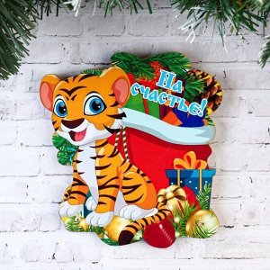 Ключница "На счастье!" тигр с подарками