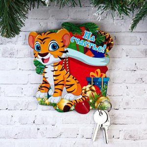 Ключница "На счастье!" тигр с подарками