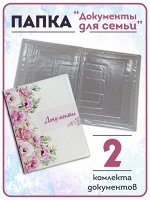 Папка &quot;НЕЖНОСТЬ&quot; для 2 комплектов документов (2325)