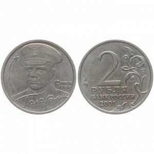РФ 2 рубля 2001 год. Гагарин. СПМД. Из обращения