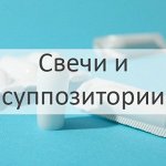 Свечи и суппозитории