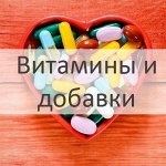 Витамины и добавки