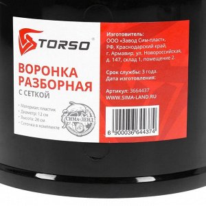 Воронка TORSO для ГСМ с сеткой, разборная, диаметр 120 мм, высота 260 мм, МИКС