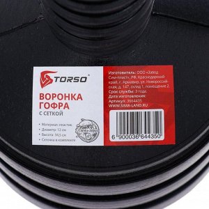 Воронка гофра TORSO для ГСМ с сеткой, внешний диаметр 120 мм, высота 345 мм