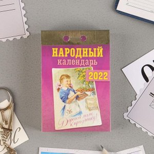 Отрывной календарь "Народный" 2022 год, 7,7 х 11,4 см
