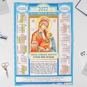 Календарь листовой А2 "Православный 2022 - Утоли Моя Печали"