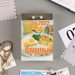 Отрывной календарь &quot;Кулинарный&quot; 2022 год, 7,7 х 11,4 см