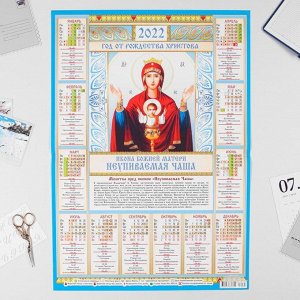 Календарь листовой А2 "Православный 2022 - Неупиваемая Чаша"
