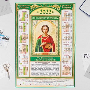 Календарь листовой А2 "Православный 2022 - Целитель Пантелеймон"