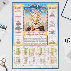 Календарь листовой А3 "Православный 2022 Матрона Московская - 2"