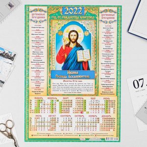 Календарь листовой А3 "Православный 2022 Господь Вседержитель"