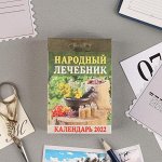 Отрывной календарь &quot;Народный лечебник&quot; 2022 год, 7,7 х 11,4 см