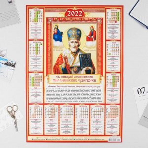 Календарь листовой А2 "Православный 2022 - Св. Николай Архиепископ - 1"