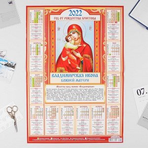Календарь листовой А2 "Православный 2022 - Владимирская Икона - 1"
