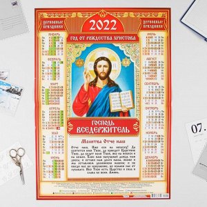 Календарь листовой А2 "Православный 2022 - Господь Вседержитель"